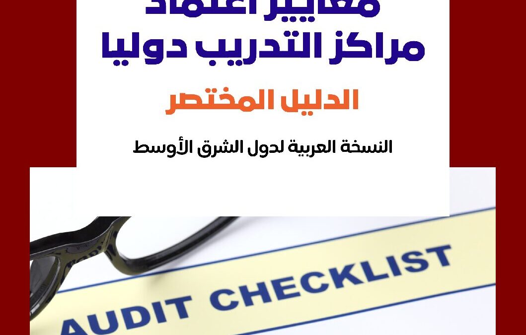IBCT Certification Standards for Training Centers (Arabic Version)